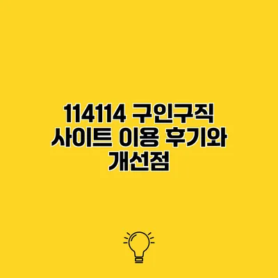 114114 구인구직 사이트 이용 후기와 개선점