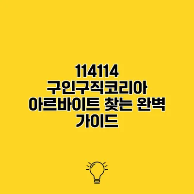 114114 구인구직코리아 아르바이트 찾는 완벽 가이드