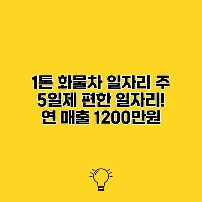 1톤 화물차 일자리 주 5일제 편한 일자리! 연 매출 1200만원