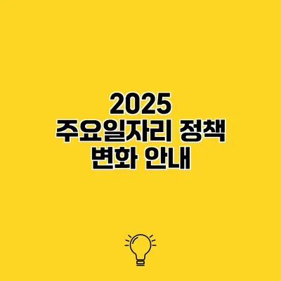 2025 주요일자리 정책 변화 안내