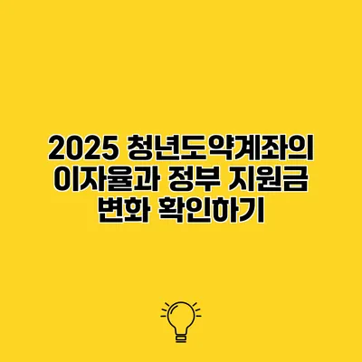 2025 청년도약계좌의 이자율과 정부 지원금 변화 확인하기