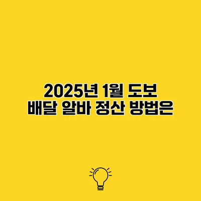 2025년 1월 도보 배달 알바 정산 방법은?