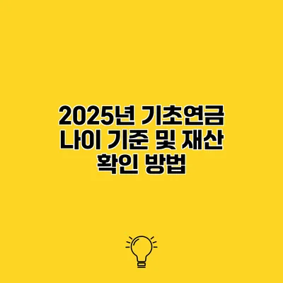 2025년 기초연금 나이 기준 및 재산 확인 방법