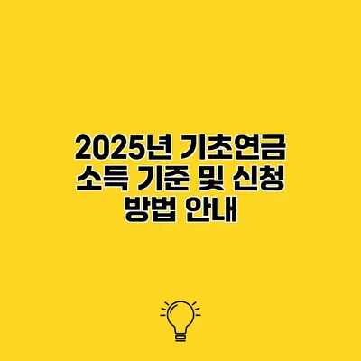 2025년 기초연금 소득 기준 및 신청 방법 안내