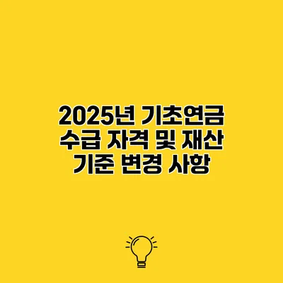 2025년 기초연금 수급 자격 및 재산 기준 변경 사항