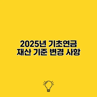 2025년 기초연금 재산 기준 변경 사항
