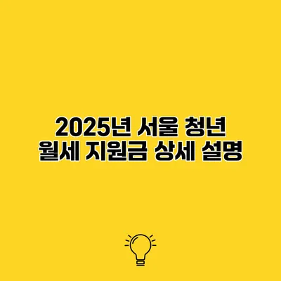 2025년 서울 청년 월세 지원금 상세 설명
