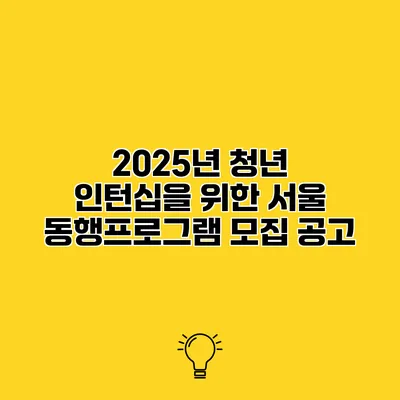 2025년 청년 인턴십을 위한 서울 동행프로그램 모집 공고