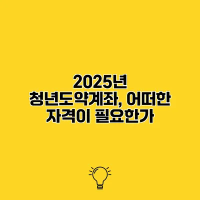 2025년 청년도약계좌, 어떠한 자격이 필요한가?