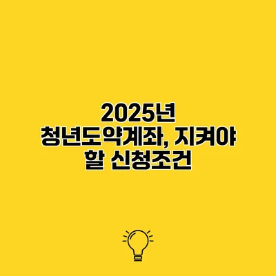 2025년 청년도약계좌, 지켜야 할 신청조건