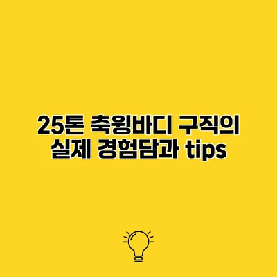 25톤 축윙바디 구직의 실제 경험담과 tips
