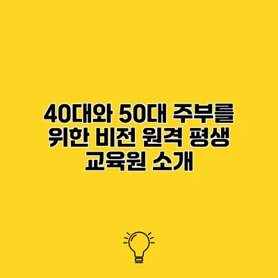 40대와 50대 주부를 위한 비전 원격 평생 교육원 소개
