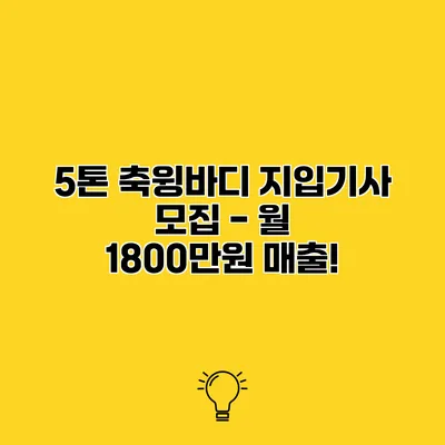 5톤 축윙바디 지입기사 모집 - 월 1800만원 매출!