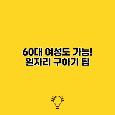 60대 여성도 가능! 일자리 구하기 팁