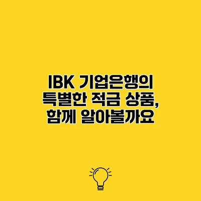 IBK 기업은행의 특별한 적금 상품, 함께 알아볼까요?