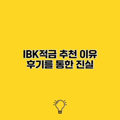 IBK적금 추천 이유 후기를 통한 진실