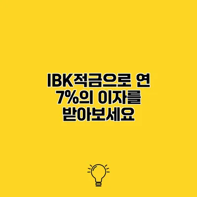 IBK적금으로 연 7%의 이자를 받아보세요