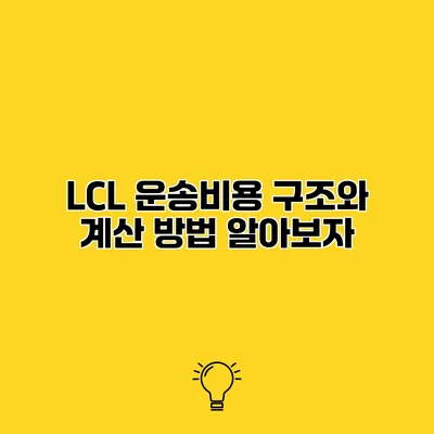 LCL 운송비용 구조와 계산 방법 알아보자
