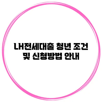 LH전세대출 청년 조건 및 신청방법 안내