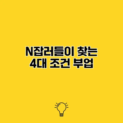 N잡러들이 찾는 4대 조건 부업