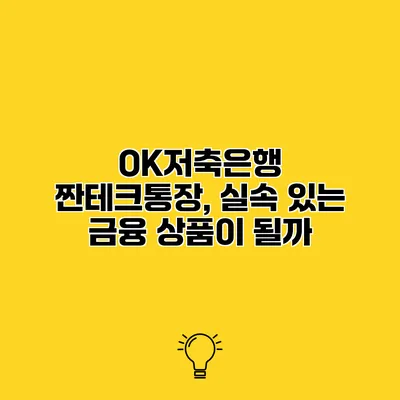OK저축은행 짠테크통장, 실속 있는 금융 상품이 될까?