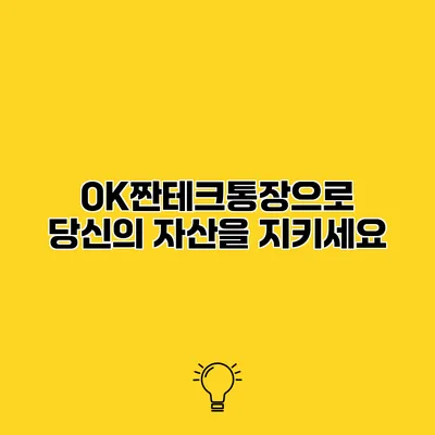 OK짠테크통장으로 당신의 자산을 지키세요