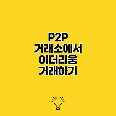 P2P 거래소에서 이더리움 거래하기