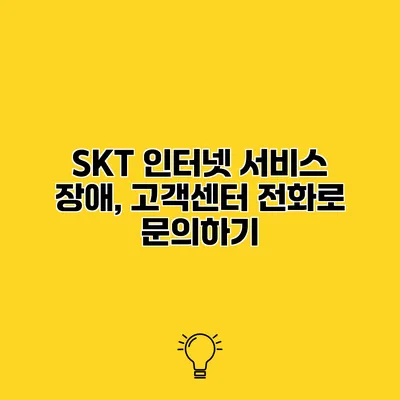 SKT 인터넷 서비스 장애, 고객센터 전화로 문의하기