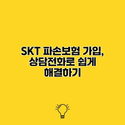 SKT 파손보험 가입, 상담전화로 쉽게 해결하기