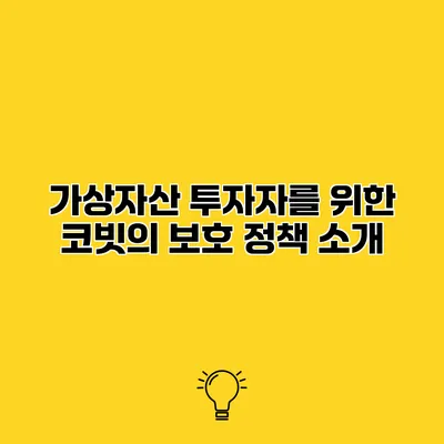 가상자산 투자자를 위한 코빗의 보호 정책 소개