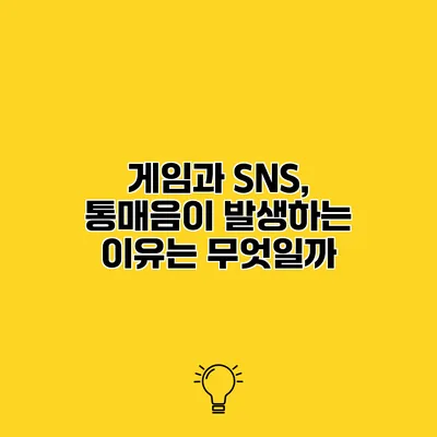 게임과 SNS, 통매음이 발생하는 이유는 무엇일까?