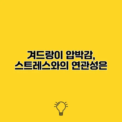 겨드랑이 압박감, 스트레스와의 연관성은?