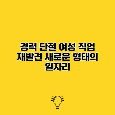경력 단절 여성 직업 재발견 새로운 형태의 일자리