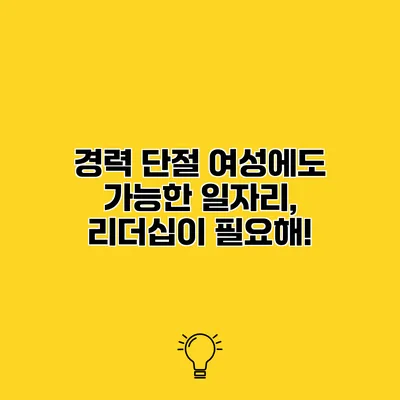경력 단절 여성에도 가능한 일자리, 리더십이 필요해!