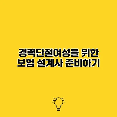 경력단절여성을 위한 보험 설계사 준비하기