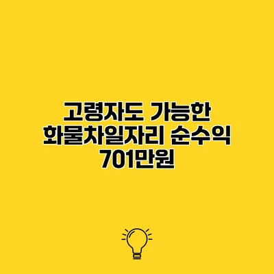 고령자도 가능한 화물차일자리 순수익 701만원