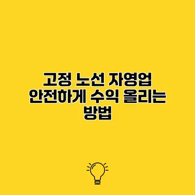 고정 노선 자영업 안전하게 수익 올리는 방법