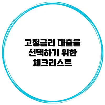 고정금리 대출을 선택하기 위한 체크리스트