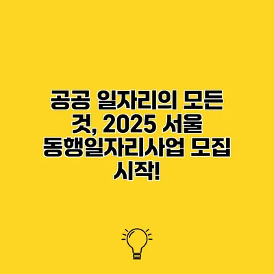 공공 일자리의 모든 것, 2025 서울 동행일자리사업 모집 시작!