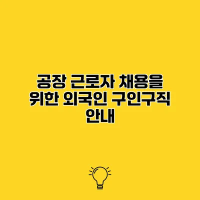 공장 근로자 채용을 위한 외국인 구인구직 안내