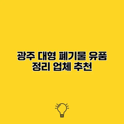 광주 대형 폐기물 유품 정리 업체 추천