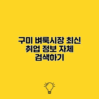 구미 벼룩시장 최신 취업 정보 자체 검색하기