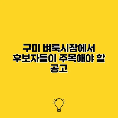 구미 벼룩시장에서 후보자들이 주목해야 할 공고