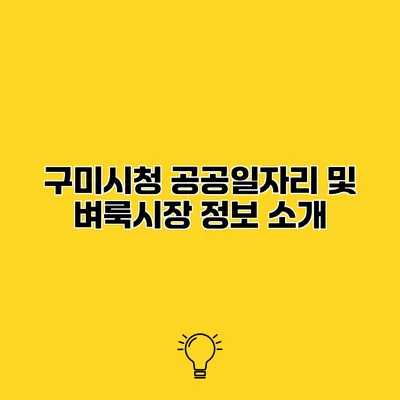 구미시청 공공일자리 및 벼룩시장 정보 소개