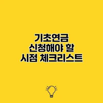 기초연금 신청해야 할 시점 체크리스트