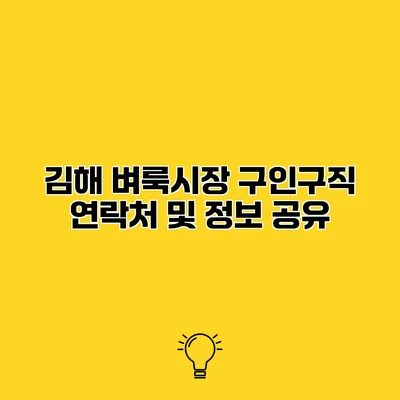 김해 벼룩시장 구인구직 연락처 및 정보 공유