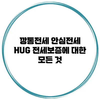 깡통전세 안심전세 HUG 전세보증에 대한 모든 것