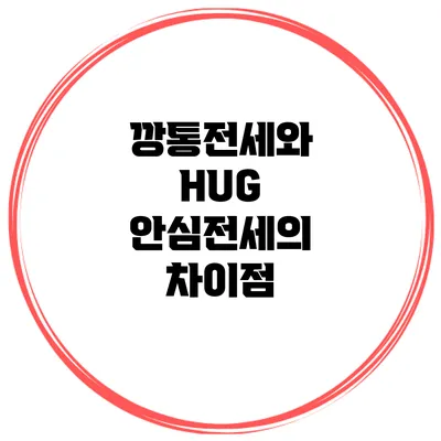깡통전세와 HUG 안심전세의 차이점