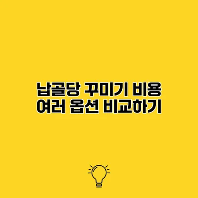 납골당 꾸미기 비용 여러 옵션 비교하기