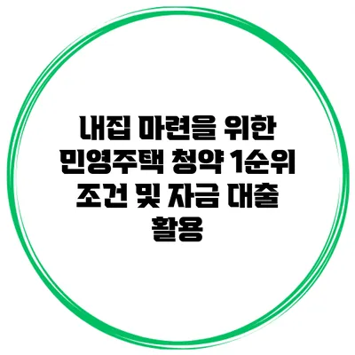 내집 마련을 위한 민영주택 청약 1순위 조건 및 자금 대출 활용